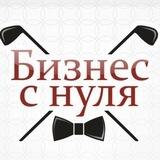 Бизнес с нуля