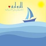 الزوارق 🔻