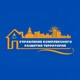 Управление комплексного развития территорий