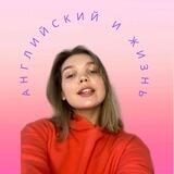АНГЛИЙСКИЙ И ЖИЗНЬ