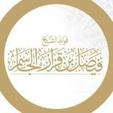 فوائد الشيخ فيصل بن قزار الجاسم