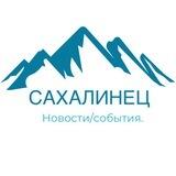Сахалинец