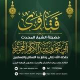 فتاوى الشيخ أبو عمرو عبد الكريم الحجوري