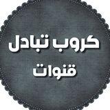 ڪروب تبادل قنوات