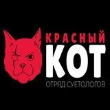 КРАСНЫЙ КОТ