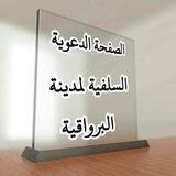الصَفحةٌ الدَّعوّية _البرواقِية