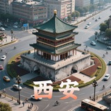 西安美人坞