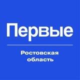 Движение Первых | Ростовская область