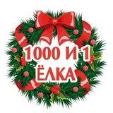 Ёлочный базар "1000 и 1 ёлка" 🎅🌲🌲🌲14
