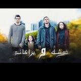 خوشک_و_براکانم_