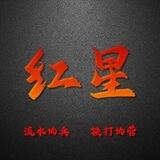 红星手机口精英群夕阳上压2500u