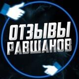 РАВШАНОВ ОТЗИВ 🦁 ❤️
