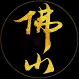 佛山认证公开榜