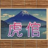 虎倌 电信接码交流群
