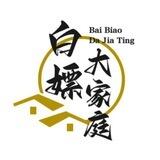 白嫖大家庭