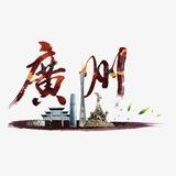 广州枫林晚