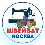 ШВЕЙБАТ МОСКВА 🇷🇺🇷🇺🇷🇺