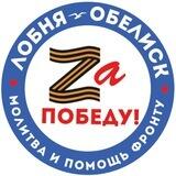 Помощь фронту🤍💙❤️Лобня