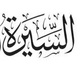 مكتبة السيرة النبوية