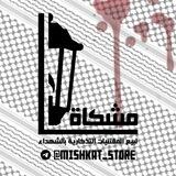 متجر مشكاة 🌸