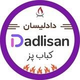 کانال سایت کباب پز دادلیسان ♨️