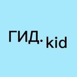 Гид.kid.Питер