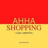 AnnaShopping - США | Европа