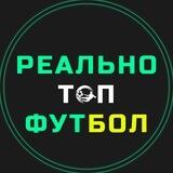 РЕАЛЬНО ТОП ФУТБОЛ ⚽️ REAL TOP FOOTBALL