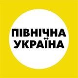 Північна Україна | Северная Украина