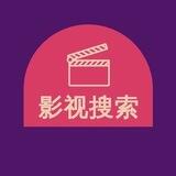 剧小二影视搜索交流群