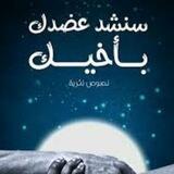 سنشد عضدك بأخيك🌹🌹