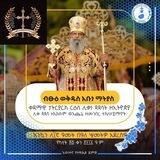 ቤተክርስትያንን አንተውም