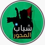 شباب المحور