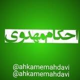 احکام ویژه سردفتری،مصاحبه و آزمون های استخدامی مهدوی