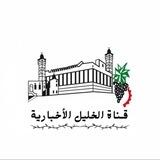 قناة الخليل الاخبارية🇵🇸❤️‍🔥