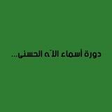 دورة العيش مع أسماء الله الحسنى "2"