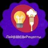 ЛайфhackИрецепты