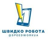 Швидко Робота (Львів, Київ, Україна)