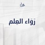 [ رَواء العِلم ]