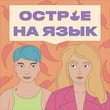 Острое на язык