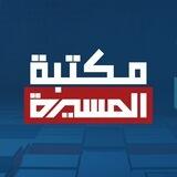 مكتبة المسيرة