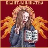 КВАНТАЛИАНСТВО