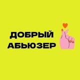 ДОБРЫЙ АБЬЮЗЕР