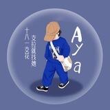 Aya拉手对接
