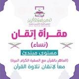 مقرأة إتقان 📖 (مستوى مبتدئ-نساء)