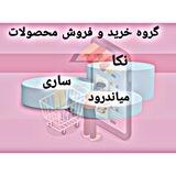 ابر گروه خرید فروش محصولات نکا،میاندرود،ساری