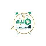 منبه الاستغفار