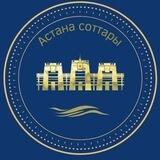 АСТАНА СОТТАРЫ