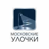 Московские улочки
