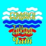 Бердянск ZaVtra Чат